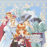 （ドラマＣＤ）「 マスケティア・ルージュ　ドラマＣＤ　２」