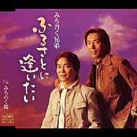 みち乃く兄弟「 ふるさとに逢いたい／みちのく桜」