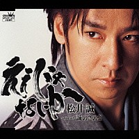 松井誠「 ええじゃないか／誠のさのさ」