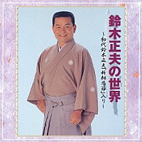 鈴木正夫［初代］「 鈴木正夫の世界　～初代鈴木正夫「新相馬節」入り～」