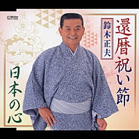 鈴木正夫「 還暦祝い節／日本の心」
