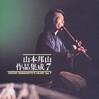 山本邦山「 山本邦山作品集成　七」