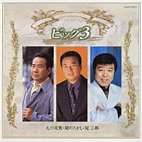 大川栄策／細川たかし／冠二郎「 ビッグ３」