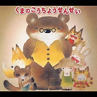 こんのひとみ「 くまのこうちょうせんせい」