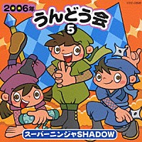 （教材）「 ２００６年　うんどう会⑤　スーパーニンジャ　ＳＨＡＤＯＷ」