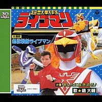 嶋大輔「 超獣戦隊ライブマン」