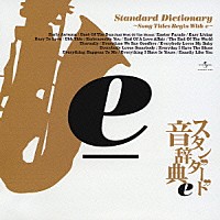 （オムニバス）「 スタンダード音辞典　６　～ｅからはじまる名曲選～」