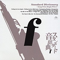 （オムニバス）「 スタンダード音辞典　７　～ｆからはじまる名曲選～」