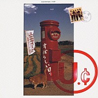 ユニコーン「 すばらしい日々」