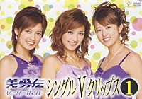 美勇伝「 美勇伝シングルＶクリップス　①」
