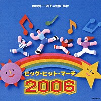 （オムニバス）「 ビッグ・ヒット・マーチ　２００６」