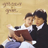 （オリジナル・サウンドトラック）「 ラブストーリー　イン　ハーバード　オリジナル・サウンドトラック」