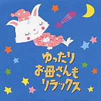 （キッズ）「 ゆったり　お母さんもリラックス」