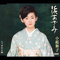 小桜舞子「 浜あざみ　ｃ／ｗ　つゆ草の雨」