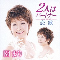 園まり「 ２人はパートナー／恋歌」