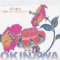 （オムニバス）「 美ら歌よ～沖縄ネーネー・コレクション～」