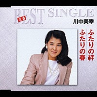 川中美幸「 ふたりの絆／ふたりの春」
