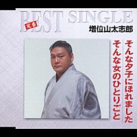 増位山太志郎「 そんな夕子にほれました／そんな女のひとりごと」