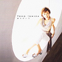 石田燿子「 幸せのいろ」