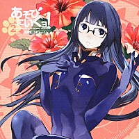 （ドラマＣＤ）「 あそびにいくヨ！２　作戦名『うにゃーくん』」