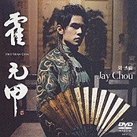 日本国内盤 周杰倫 DVD 霍元甲 通常盤 帯付き SIBP 67 ジェイ・チョウ［周杰倫］「霍元甲（フォ・ユァンジア）」 | SIBP-67