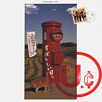 ユニコーン 「すばらしい日々」