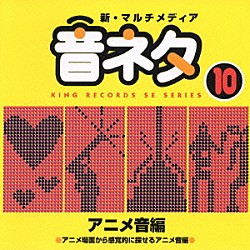 （効果音）「アニメ音編」