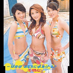 美勇伝「一切合切　あなたに□あ・げ・る♪」