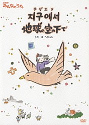 ユ・ヘジュン「ＮＨＫみんなのうた　チグエソ地球の空の下で」