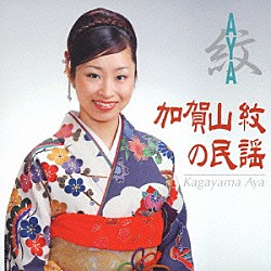 加賀山紋「紋（ＡＹＡ）／加賀山紋の民謡」