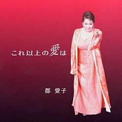 郡愛子 美野春樹「これ以上の愛は」