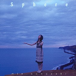 園崎未恵「スフィア」