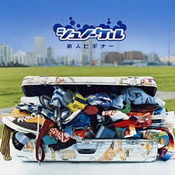 シュノーケル「旅人ビギナー」