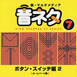 （効果音）「ボタン・スイッチ編２」