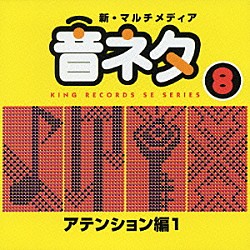 （効果音）「アテンション編１」