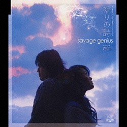 ｓａｖａｇｅ　ｇｅｎｉｕｓ「祈りの詩　ｃｏｕｐｌｉｎｇ　ｗｉｔｈ　四月」