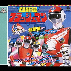 北原拓「超新星フラッシュマン」