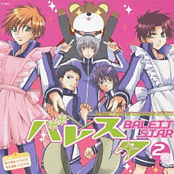 （ドラマＣＤ） 置鮎龍太郎 近藤孝行 岸尾大輔 櫻井孝宏 杉田智和 緑川光「バレスタ　ＤＲＡＭＡ　ＣＤ　Ｒ２」