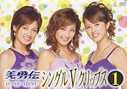 美勇伝「美勇伝シングルＶクリップス　①」