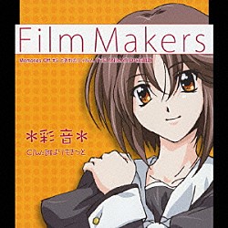 彩音「Ｆｉｌｍ　Ｍａｋｅｒｓ　Ｃ／Ｗ　誰よりもきっと～ｆｏｒ　ｍｅｍｏｒｉｅｓ～」