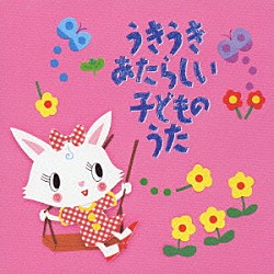 （キッズ） 速水けんたろう 稲村なおこ 斉藤伸子 春口雅子 宮内良 たいらいさお 渡辺かおり「うきうき　あたらしい子どものうた」