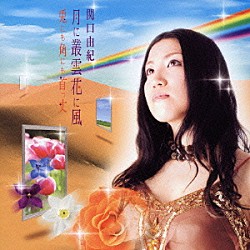 関口由紀「月に叢雲花に風／兎にも角にも首っ丈」