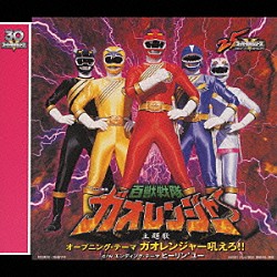 山形ユキオ／Ｓａｌｉａ「百獣戦隊ガオレンジャー」