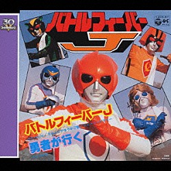 ＭｏＪｏ「バトルフィーバーＪ」