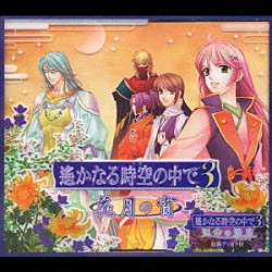 （ドラマＣＤ） 保志総一朗 中原茂 置鮎龍太郎 宮田幸季 浜田賢二 浅川悠 桑島法子「遙かなる時空の中で３　花月の宵」