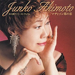 秋元順子「ファーストアルバム　マディソン郡の恋」