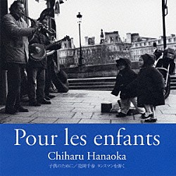 花岡千春「子供のために　～花岡千春　タンスマンを弾く」