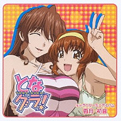 （アニメーション） 神田朱未 大原さやか「となグラ！キャラクターミニアルバム　香月・初音」