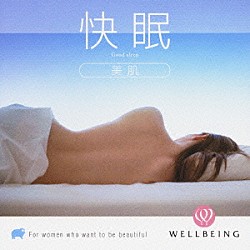 広橋真紀子「快眠［美肌］」