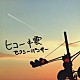 セクシーパンサー「ヒコーキ雲」